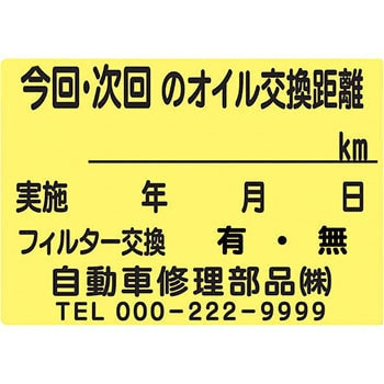 【名入れ】オイル交換シール 塩化ビニル紙 モノタロウ