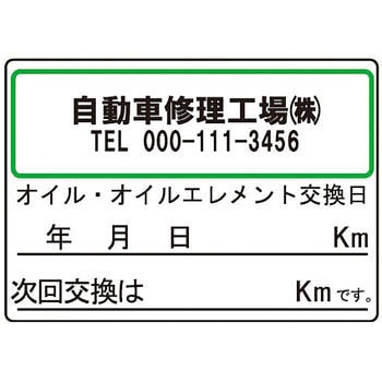 【名入れ】オイル交換シール 塩化ビニル紙 モノタロウ