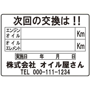【名入れ】オイル交換シール 塩化ビニル紙 モノタロウ