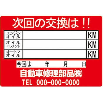 【名入れ】オイル交換シール 塩化ビニル紙 モノタロウ