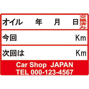 【名入れ】オイル交換シール 塩化ビニル紙 モノタロウ