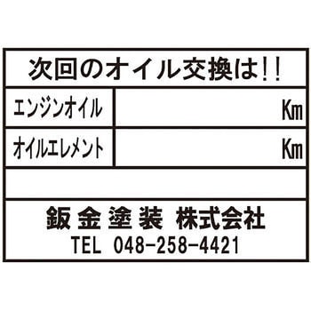 【名入れ】オイル交換シール 塩化ビニル紙 モノタロウ