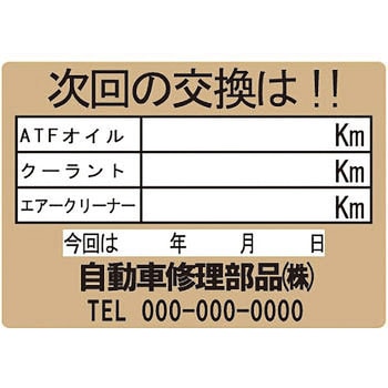 【名入れ】オイル交換シール 塩化ビニル紙 モノタロウ