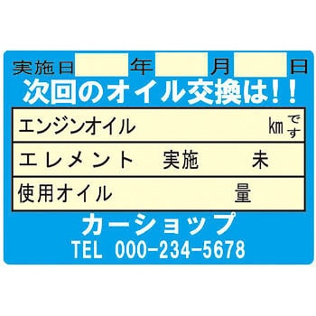 【名入れ】オイル交換シール 塩化ビニル紙 モノタロウ