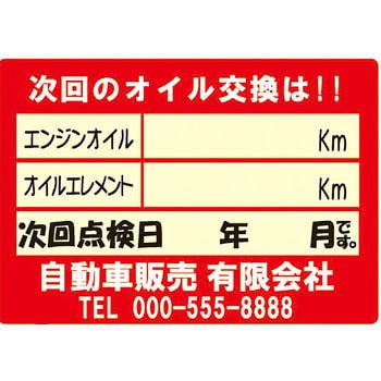 【名入れ】オイル交換シール 塩化ビニル紙 モノタロウ