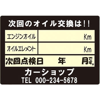 【名入れ】オイル交換シール 塩化ビニル紙 モノタロウ