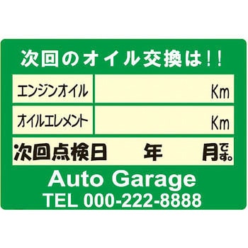 【名入れ】オイル交換シール 塩化ビニル紙 モノタロウ