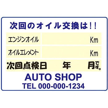 【名入れ】オイル交換シール 塩化ビニル紙 モノタロウ
