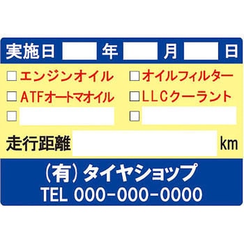 【名入れ】オイル交換シール 塩化ビニル紙 モノタロウ