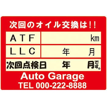 【名入れ】オイル交換シール 塩化ビニル紙 モノタロウ