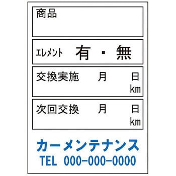 【名入れ】オイル交換シール 塩化ビニル紙 モノタロウ