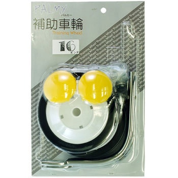 補助輪 PALMY