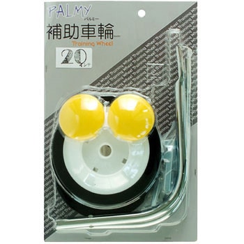補助輪 PALMY