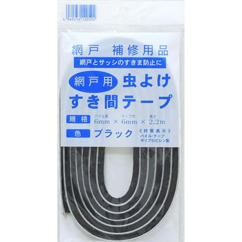 虫よけすき間テープ イノベックス 旧ダイオ化成 網戸関連商品 通販モノタロウ 6mm 2 2m