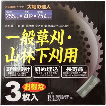 刈払チップソー 3枚箱入 1セット(3枚) 大地の達人 【通販サイトMonotaRO】