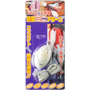 防犯ミニアラーム ヤザワコーポレーション