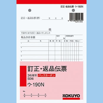 ウ-190N BC複写簿(バックカーボン)3枚訂正返品伝票 コクヨ B6タテ