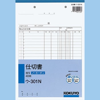 ウ-301 NC複写簿(ノーカーボン)仕切書 1冊(40組) コクヨ 【通販