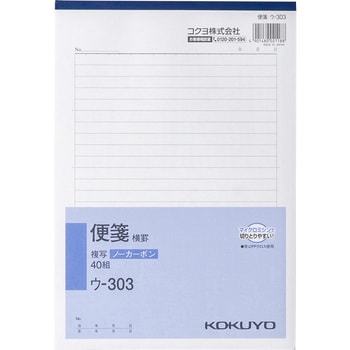 ウ-303 NC複写簿(ノーカーボン)便箋(横罫) コクヨ B5タテサイズ 1冊(40組) 【通販モノタロウ】