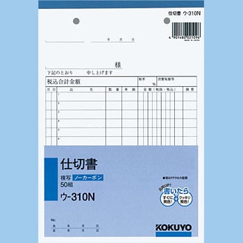 ウ-310 NC複写簿(ノーカーボン)仕切書 1冊(50組) コクヨ 【通販