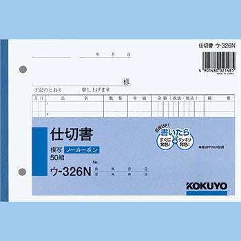 ウ-326 NC複写簿(ノーカーボン)仕切書 1冊(50組) コクヨ 【通販
