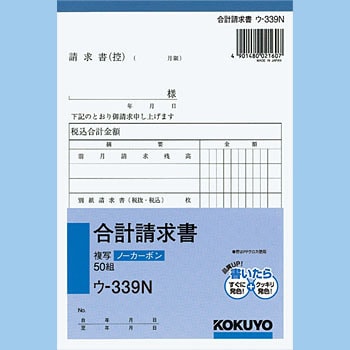 ウ-339N NC複写簿(ノーカーボン)合計請求書 1冊(50組) コクヨ 【通販