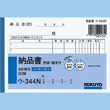 ウ-344 NC複写簿(ノーカーボン)4枚納品書(請求・受領付) 1冊(50組