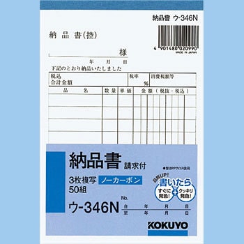 ウ-346 NC複写簿(ノーカーボン)3枚納品書(請求付) 1冊(50組) コクヨ