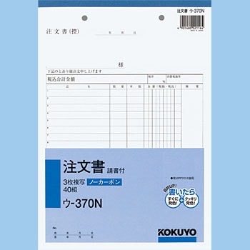 ウ 370n Nc複写簿 ノーカーボン 3枚注文書 請書付き 1冊 40組 コクヨ 通販サイトmonotaro