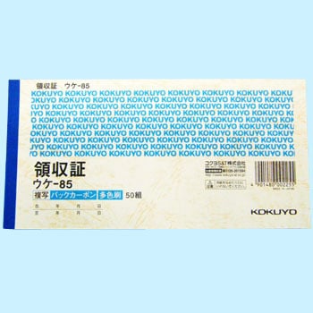 ウケ-85 BC複写領収証(バックカーボン)セミ手形判 1冊(50組) コクヨ