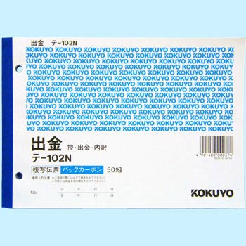 複写伝票(バックカーボン)出金 コクヨ