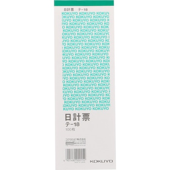 テ 18 日計票 仮受け 仮払い消費税額表示入り コクヨ 別寸タテ 上質紙 複写なし 1冊 100枚 通販モノタロウ