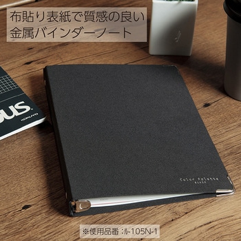 バインダーノート(カラーパレット) コクヨ