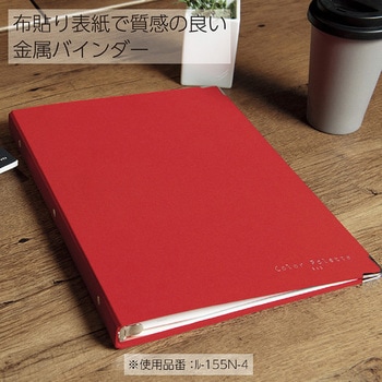 バインダーノート(カラーパレット) コクヨ