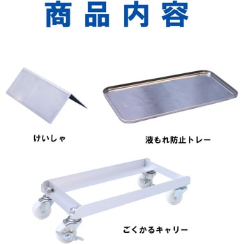 ごくかるキャリー 扁平缶20L用 液もれ防止トレー付 けいしゃ付 エム・あい