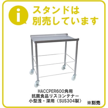 HACCPER 600 中棚トレー 角用 ＜SUS304製＞ エム・あい