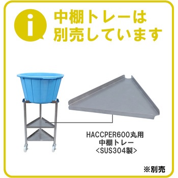 HACCPER 600 丸用 ザルカゴ ＜SUS304製＞ エム・あい