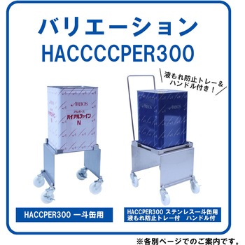 HACCPER300 一斗缶用 エム・あい