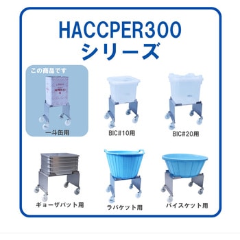 HACCPER300 一斗缶用 エム・あい