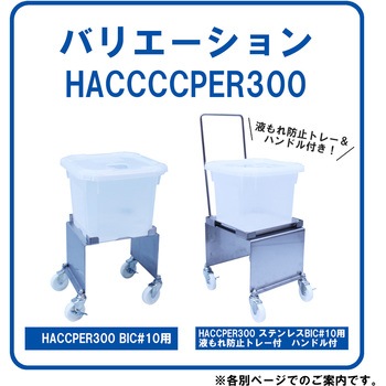 HACCPER 300 BIC用 エム・あい