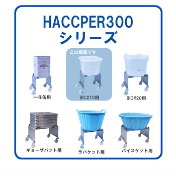HACCPER 300 BIC用 エム・あい