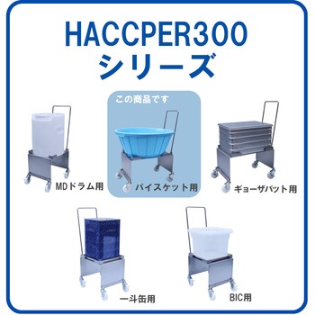 HACCPER 300 パイスケット用 ハンドル付 エム・あい