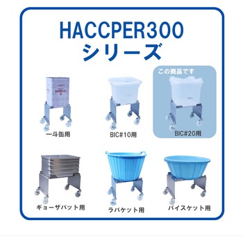 HACCPER 300 BIC用 エム・あい