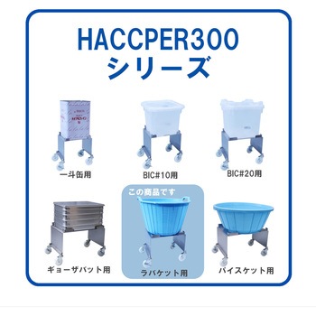 HACCPER 300 ラバケット用 エム・あい