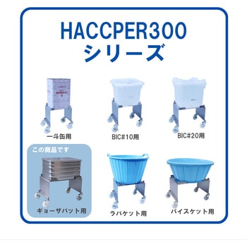 HACCPER 300 ギョーザバット大用 エム・あい