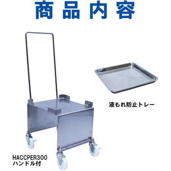 HACCPER 300 BIC用 液もれ防止トレー付 ハンドル付 ステンレス エム・あい