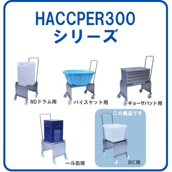 HACCPER 300 BIC用 液もれ防止トレー付 ハンドル付 ステンレス エム・あい