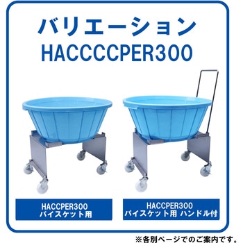 HACCPER 300 パイスケット用 エム・あい