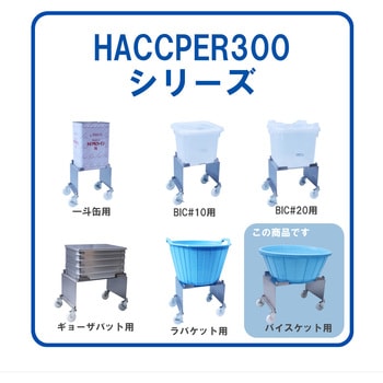 HACCPER 300 パイスケット用 エム・あい