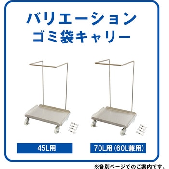 SMC ゴミ袋キャリー ステンレス304 エム・あい